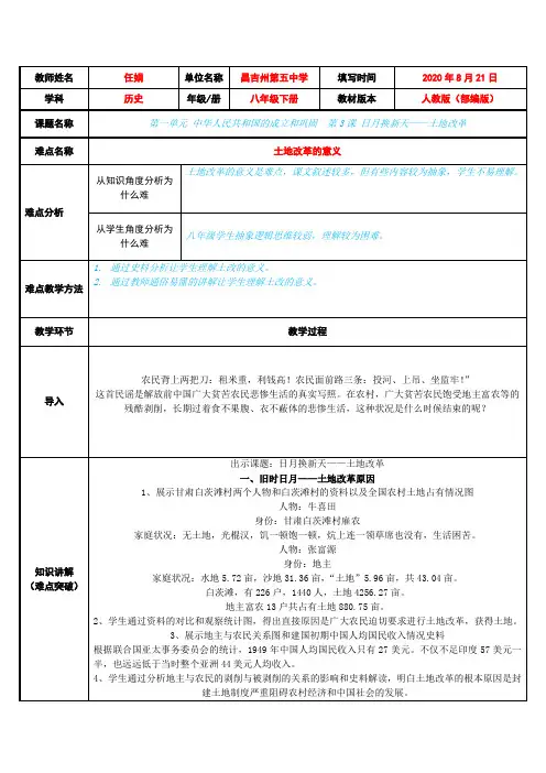 日月换新天——土地改革 初中八年级历史下册教案教学设计教学反思人教版