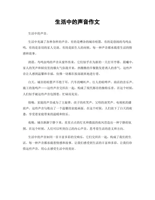 生活中的声音作文
