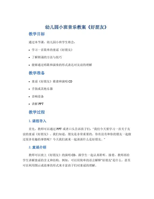 幼儿园小班音乐教案《好朋友》