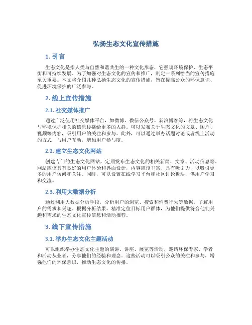 弘扬生态文化宣传措施