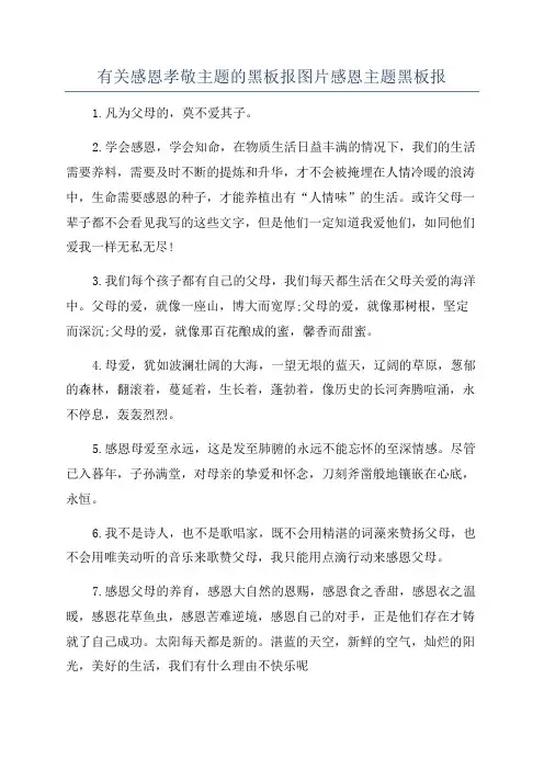 有关感恩孝敬主题的黑板报图片感恩主题黑板报
