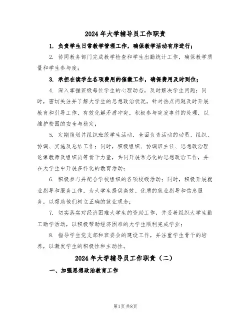 2024年大学辅导员工作职责（六篇）
