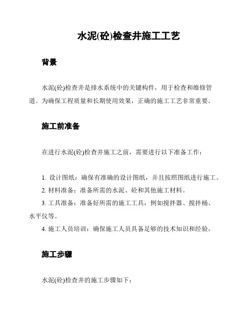 水泥(砼)检查井施工工艺