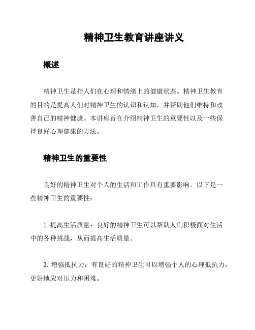 精神卫生教育讲座讲义