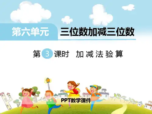 数学二下第六单元《三位数加减三位数》(第3课时 加减法验算)精品课件