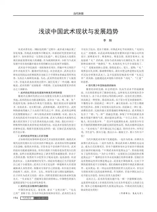 浅谈中国武术现状与发展趋势