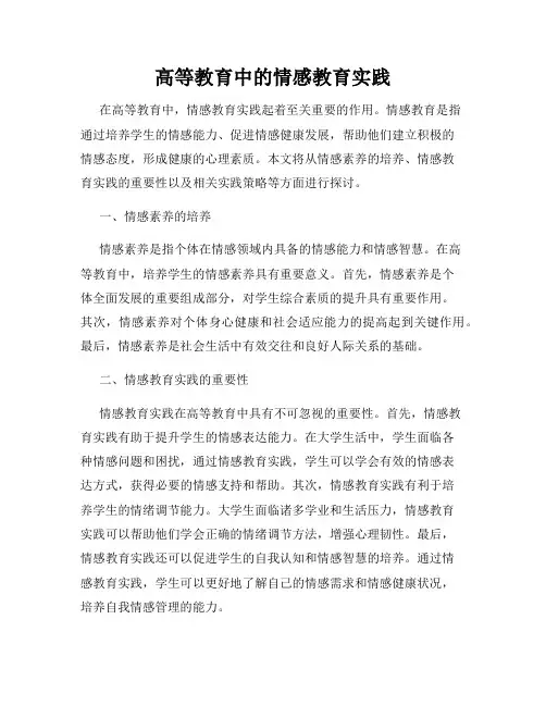 高等教育中的情感教育实践