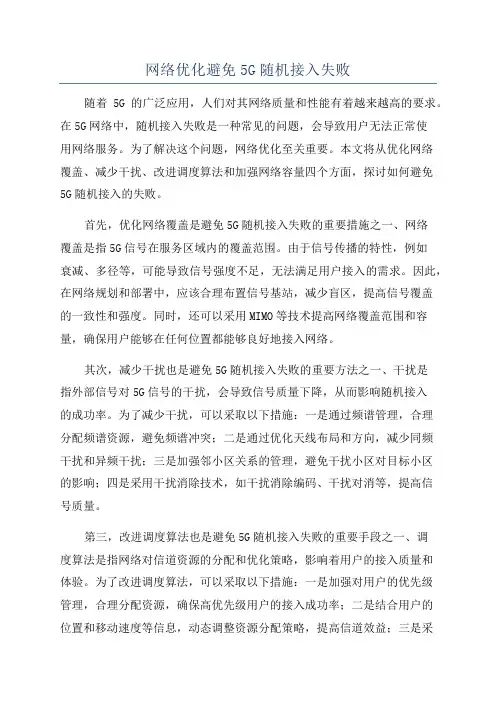 网络优化避免5G随机接入失败