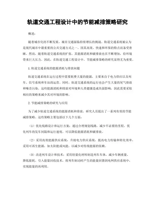 轨道交通工程设计中的节能减排策略研究