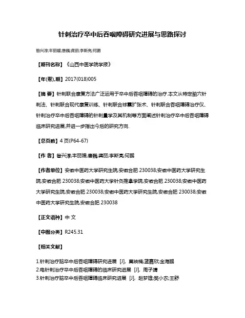 针刺治疗卒中后吞咽障碍研究进展与思路探讨