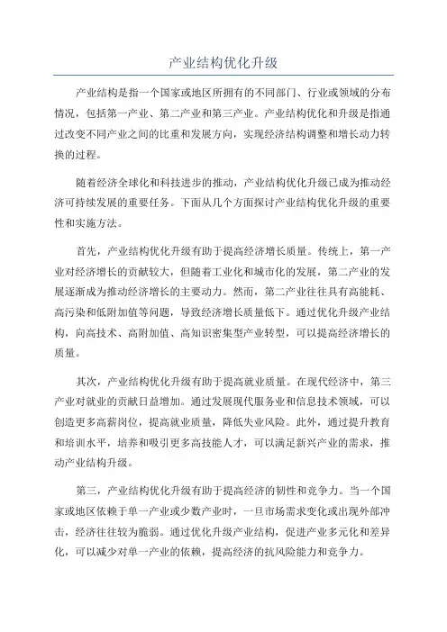 产业结构优化升级