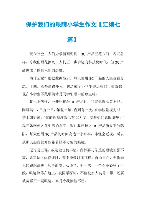 保护我们的眼睛小学生作文【汇编七篇】