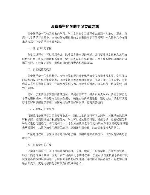 浅谈高中化学的学习实践方法