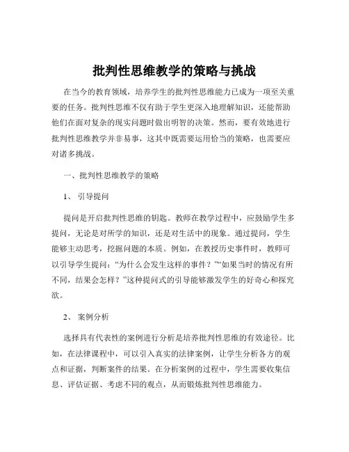 批判性思维教学的策略与挑战