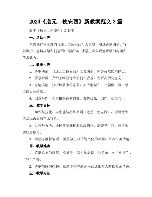 2024《送元二使安西》新教案范文3篇