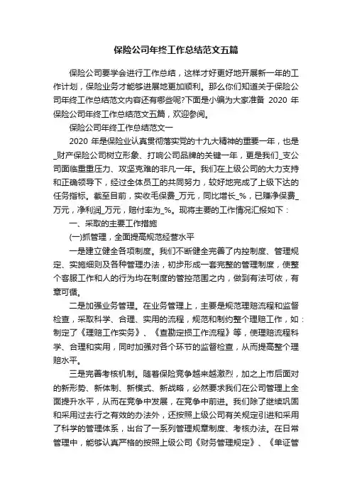 保险公司年终工作总结范文五篇