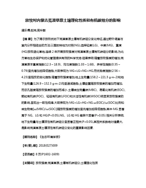 放牧对内蒙古荒漠草原土壤理化性质和有机碳组分的影响