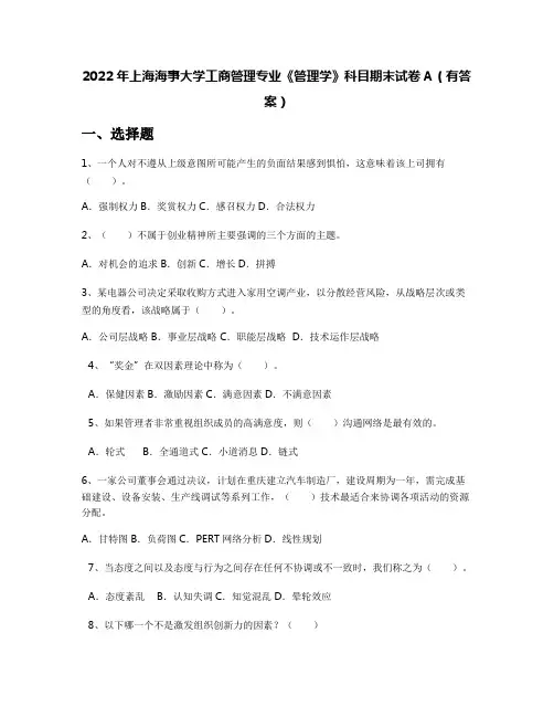 2022年上海海事大学工商管理专业《管理学》科目期末试卷A(有答案)