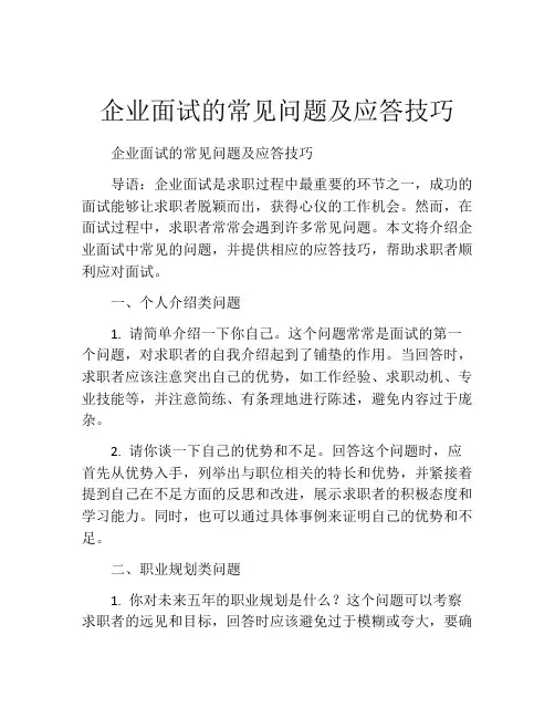 企业面试的常见问题及应答技巧