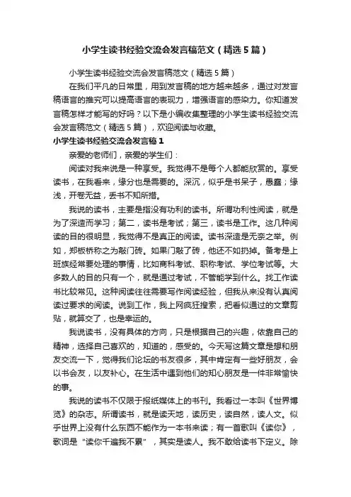小学生读书经验交流会发言稿范文（精选5篇）