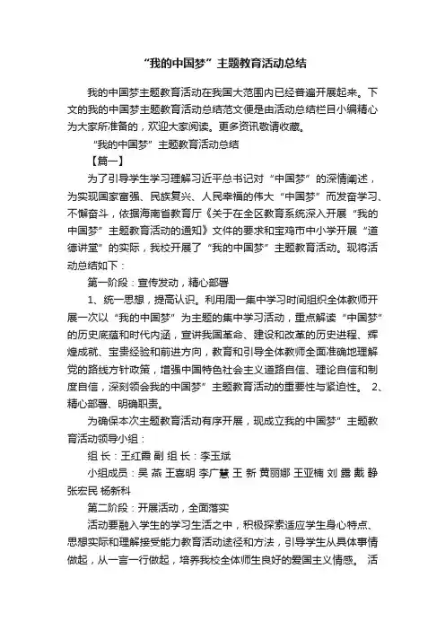 “我的中国梦”主题教育活动总结