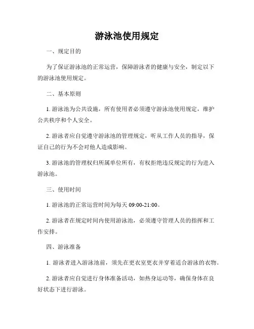 游泳池使用规定
