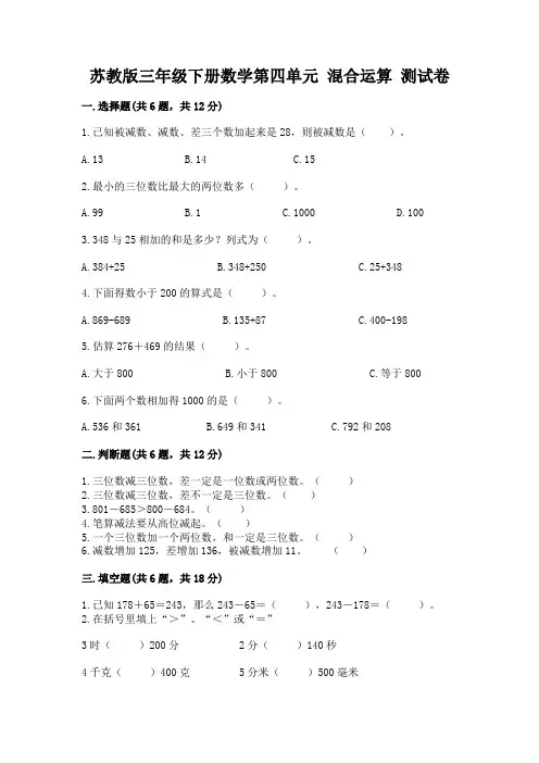 苏教版三年级下册数学第四单元 混合运算 测试卷附答案(巩固)