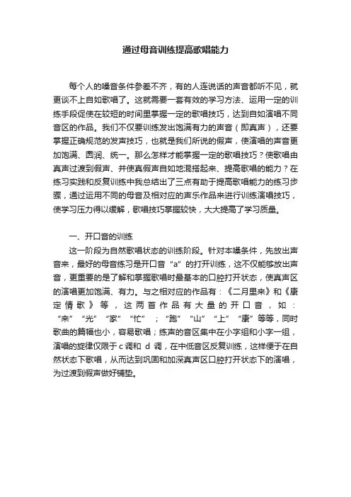 通过母音训练提高歌唱能力