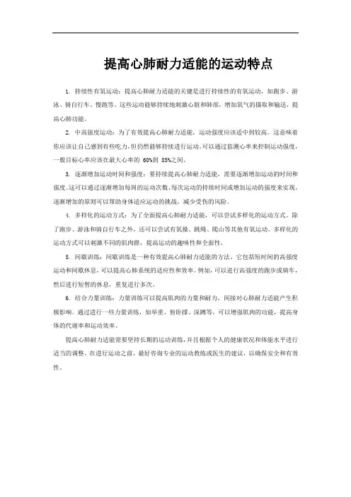 提高心肺耐力适能的运动特点