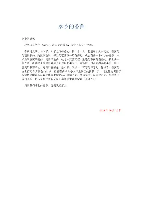 小学记叙文 家乡的香蕉-精品