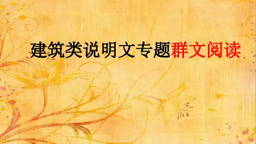 建筑类说明文专题群文阅读