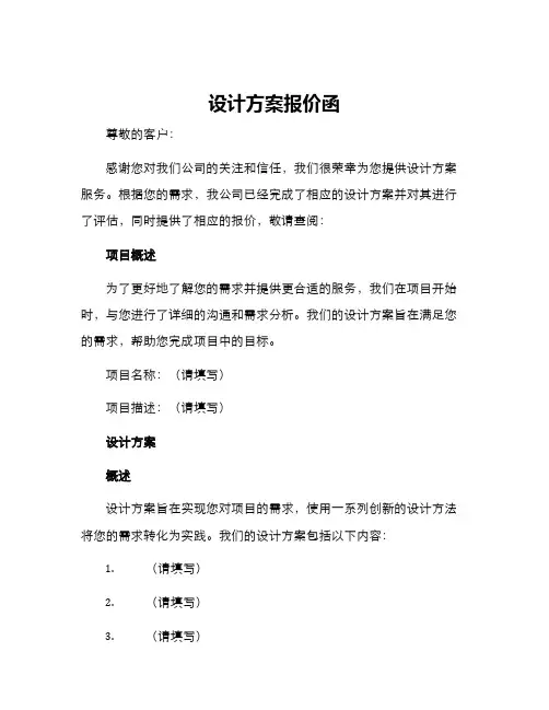 设计方案报价函