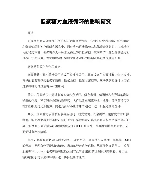 低聚糖对血液循环的影响研究