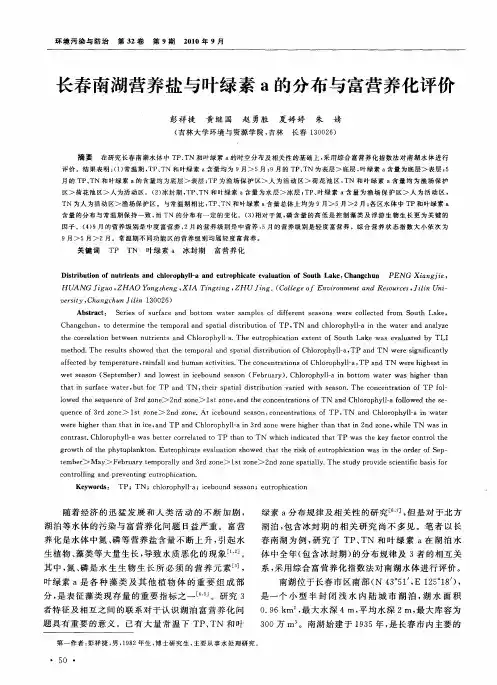 长春南湖营养盐与叶绿素a的分布与富营养化评价