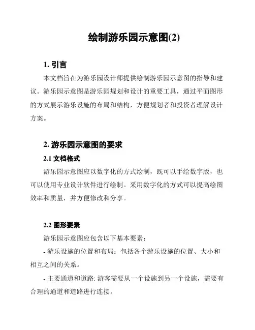 绘制游乐园示意图(2)