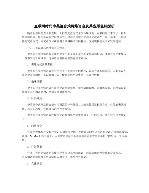 互联网时代中英混合式网络语言及其应用现状探研