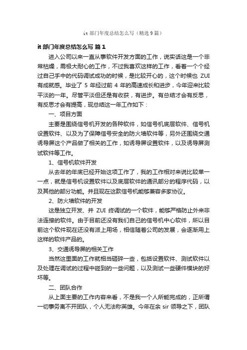 it部门年度总结怎么写（精选9篇）