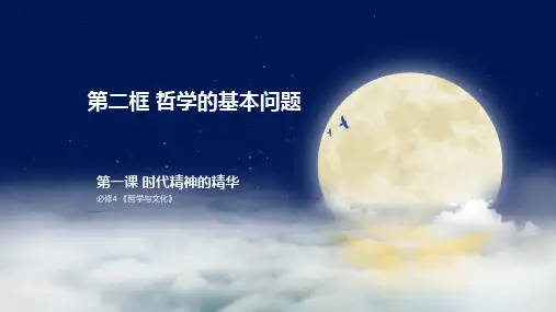 1.2哲学的基本问题-高中政治新课标优质原创课件(统编版必修4)