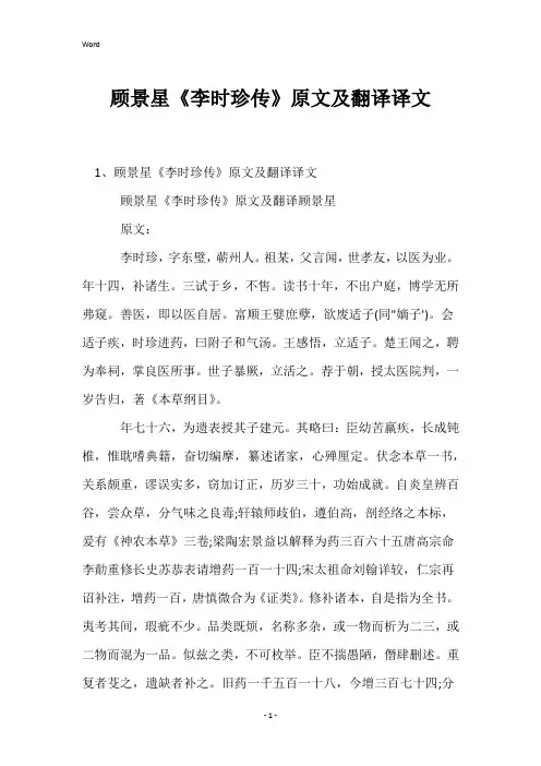 顾景星《李时珍传》原文及翻译译文