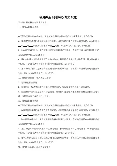 租房押金合同协议(范文5篇)