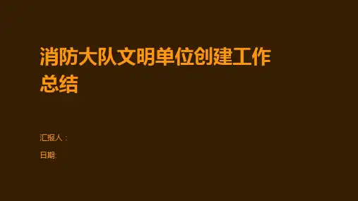 消防大队文明单位创建工作总结