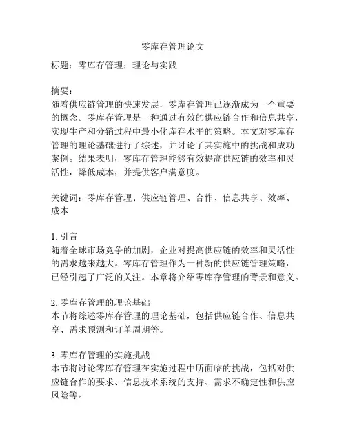 零库存管理论文