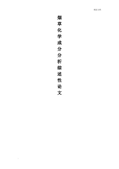 烟草化学成分分析论文