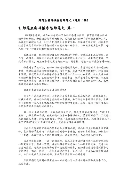 师范生实习报告总结范文(通用十篇)