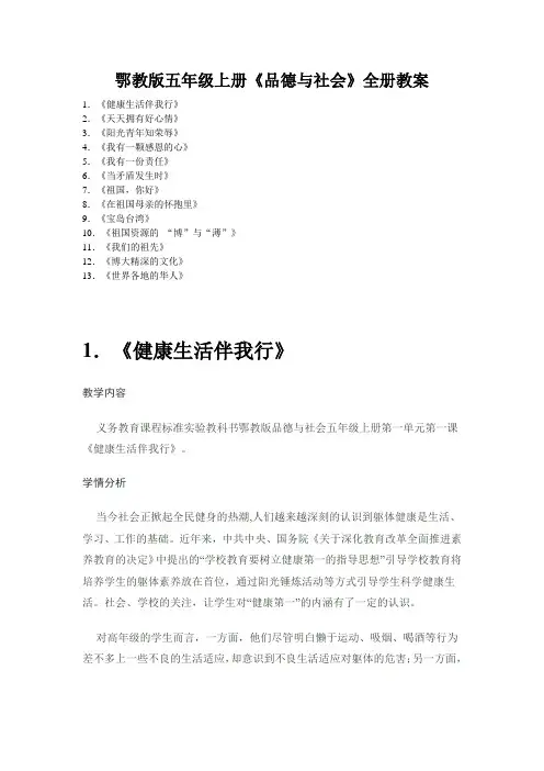 鄂教版五年级上册《品德与社会》全册教案