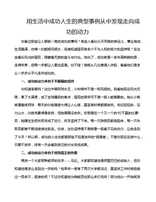 用生活中成功人生的典型事例从中发现走向成功的动力