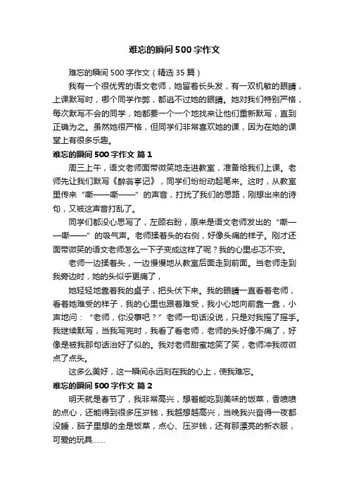 难忘的瞬间500字作文（精选35篇）