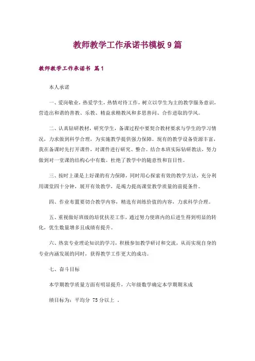 教师教学工作承诺书模板9篇