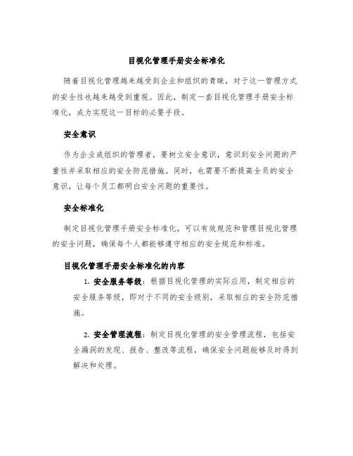 目视化管理手册安全标准化