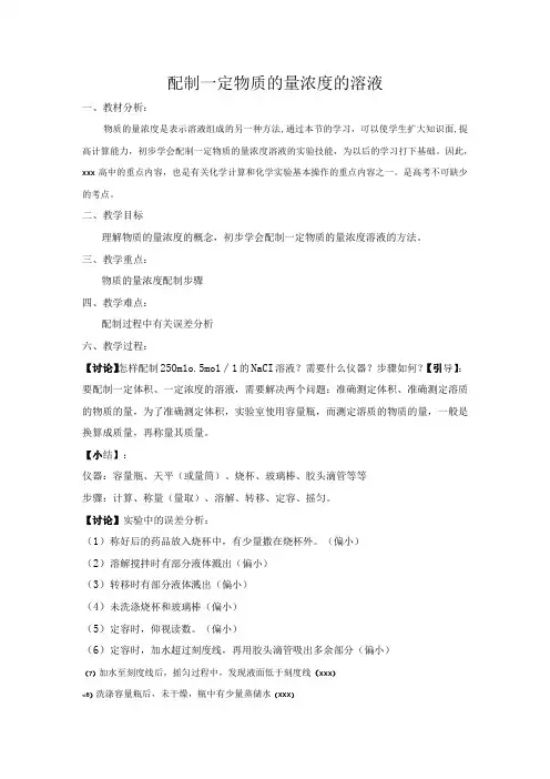 一定物质的量浓度溶液的配制_配制一定物质的量浓度的溶液微教案微课公开课教案教学设计课件